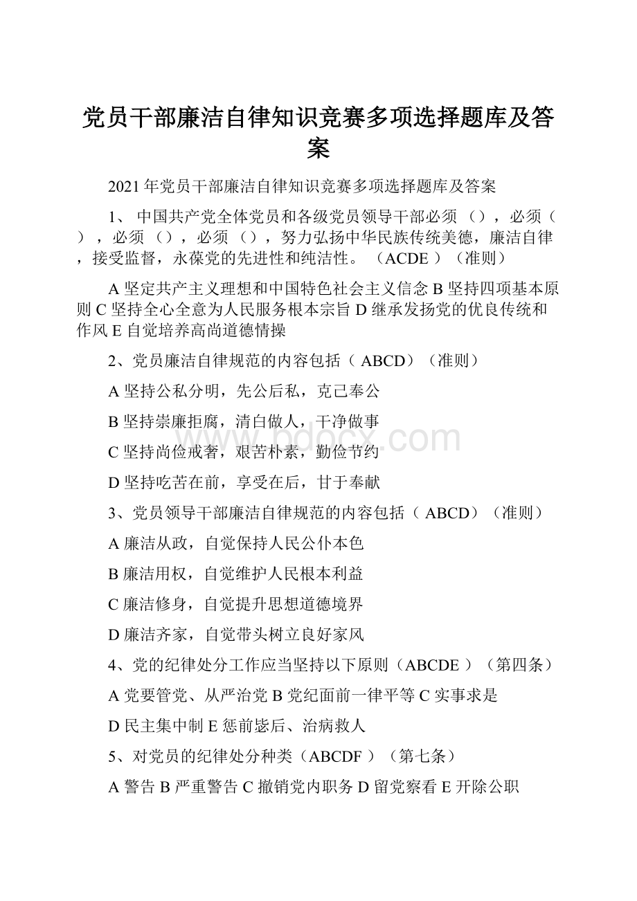 党员干部廉洁自律知识竞赛多项选择题库及答案.docx_第1页