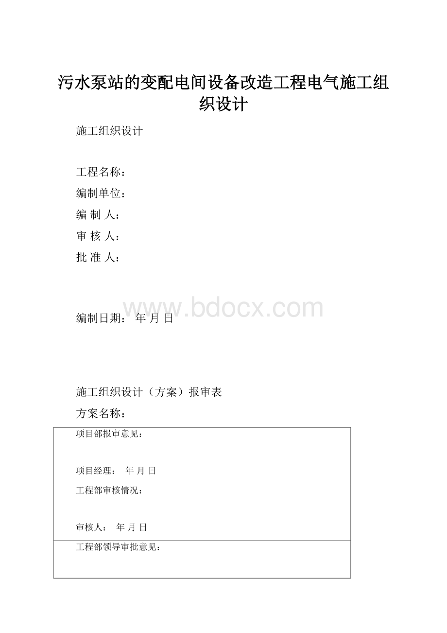 污水泵站的变配电间设备改造工程电气施工组织设计.docx