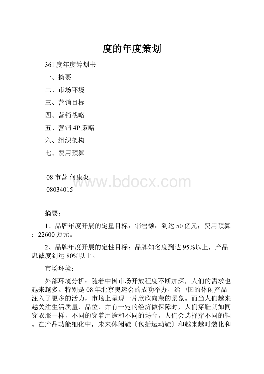 度的年度策划.docx_第1页