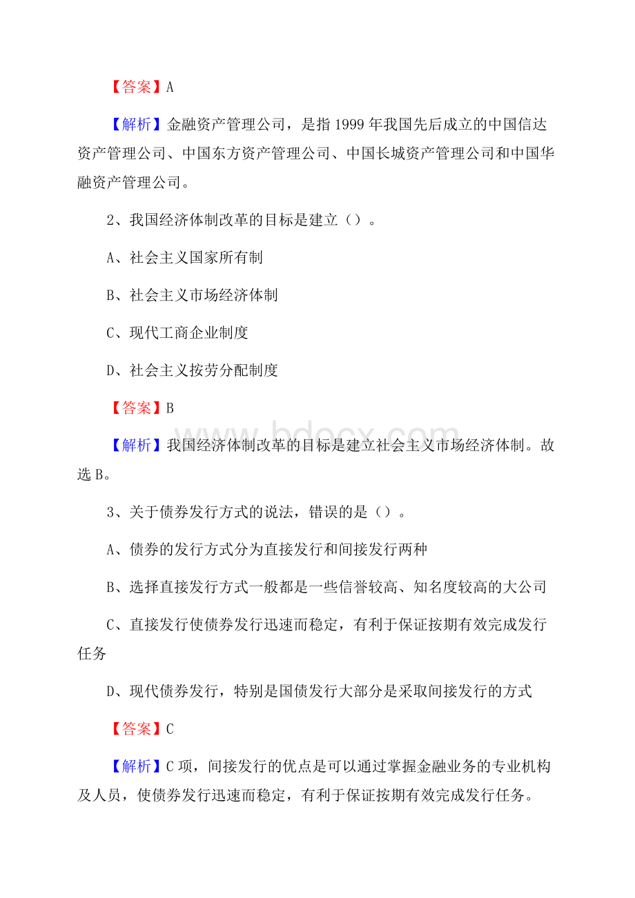 安仁县农业银行招聘考试《银行专业基础知识》试题汇编.docx_第2页