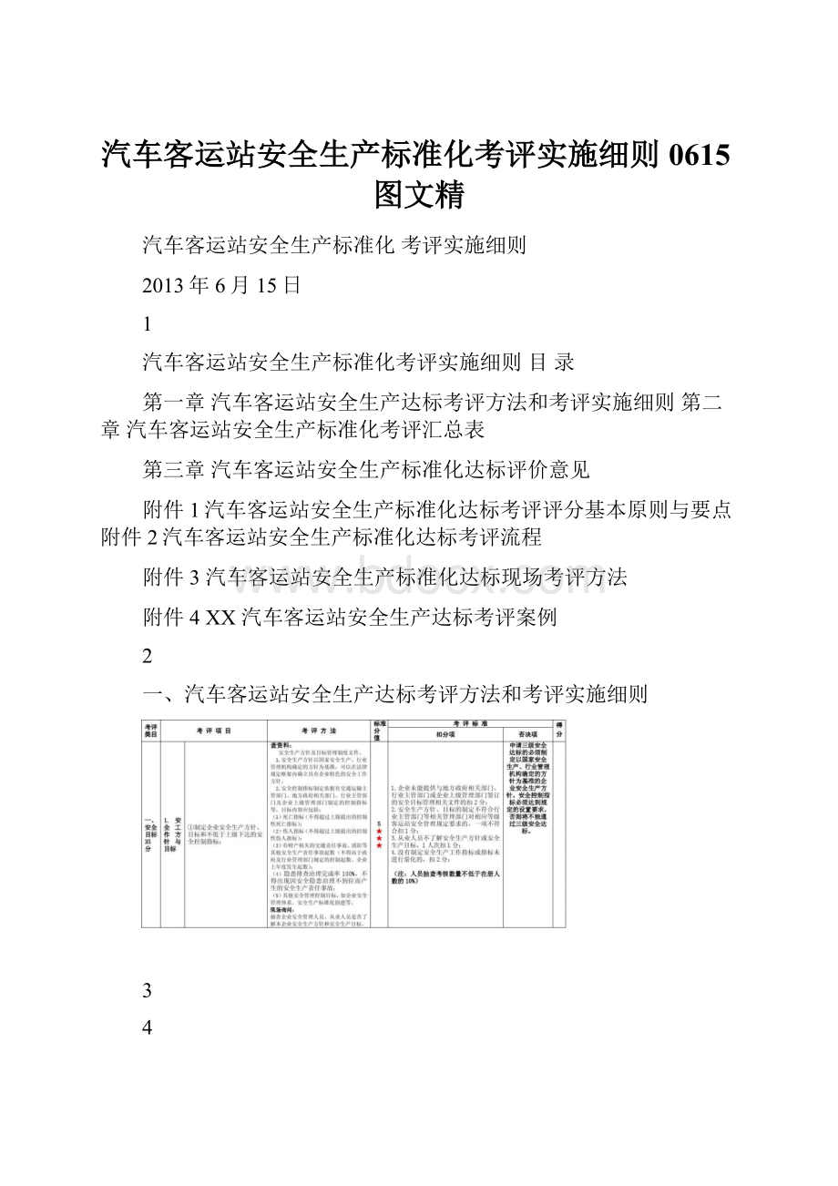 汽车客运站安全生产标准化考评实施细则0615图文精.docx