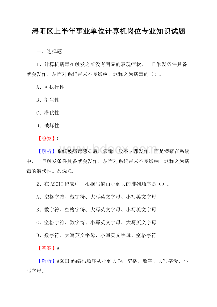 浔阳区上半年事业单位计算机岗位专业知识试题.docx_第1页