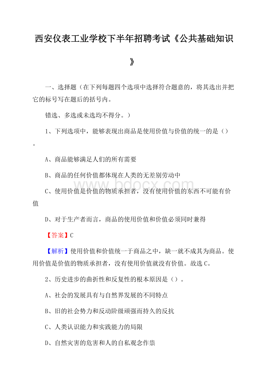 西安仪表工业学校下半年招聘考试《公共基础知识》.docx_第1页