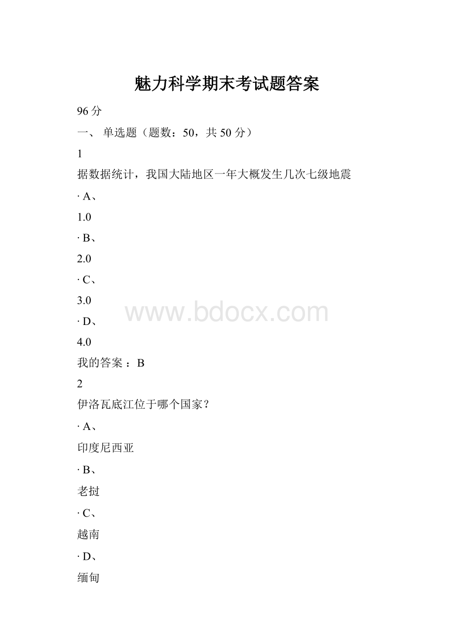 魅力科学期末考试题答案.docx_第1页