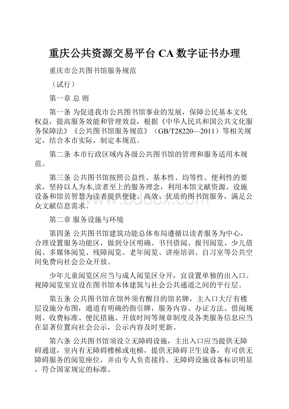 重庆公共资源交易平台CA数字证书办理.docx_第1页