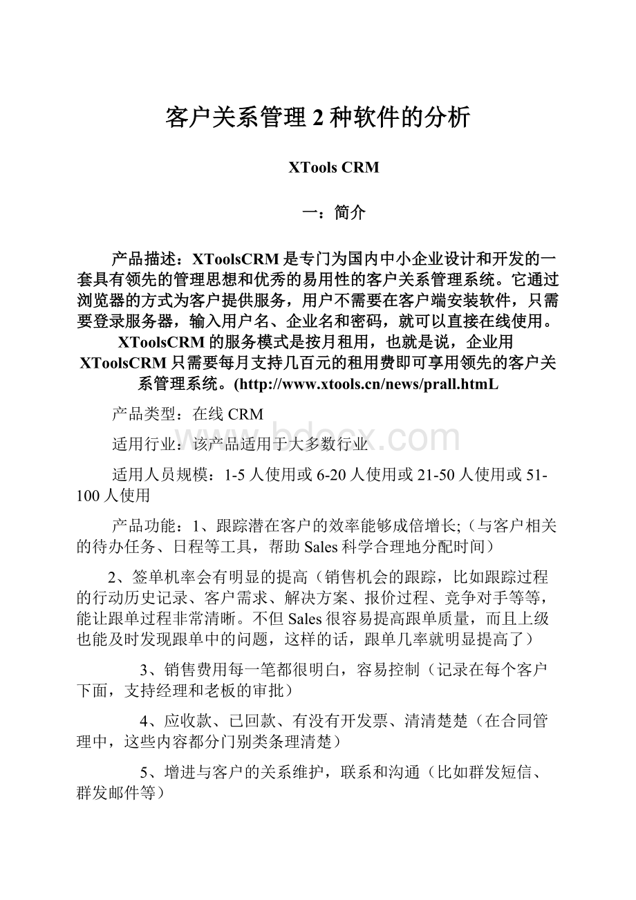 客户关系管理2种软件的分析.docx