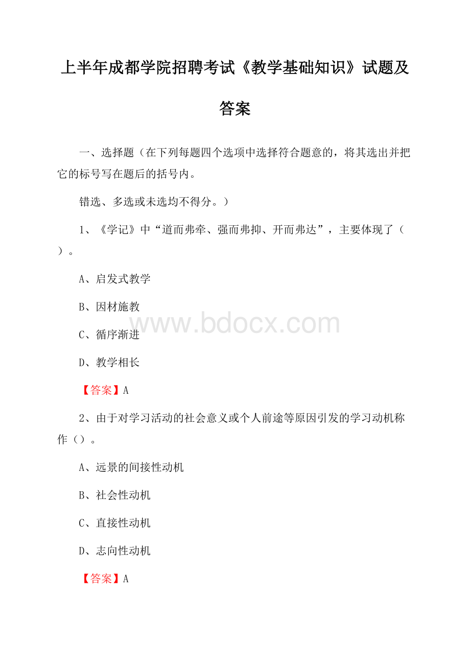 上半年成都学院招聘考试《教学基础知识》试题及答案.docx_第1页