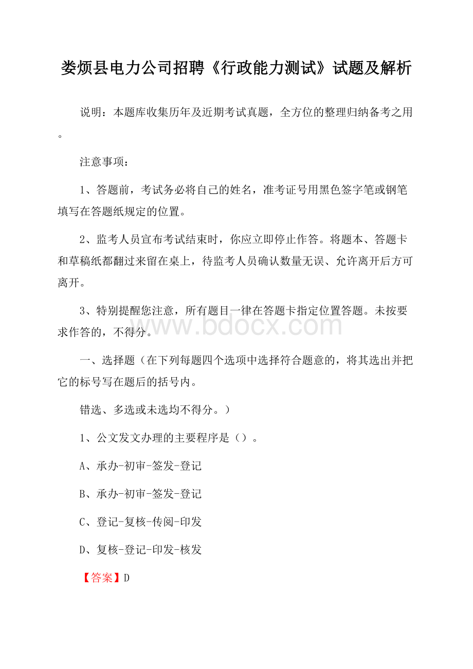 娄烦县电力公司招聘《行政能力测试》试题及解析.docx