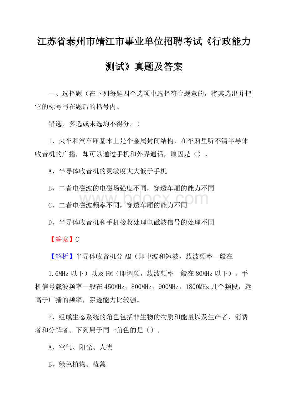 江苏省泰州市靖江市事业单位招聘考试《行政能力测试》真题及答案.docx