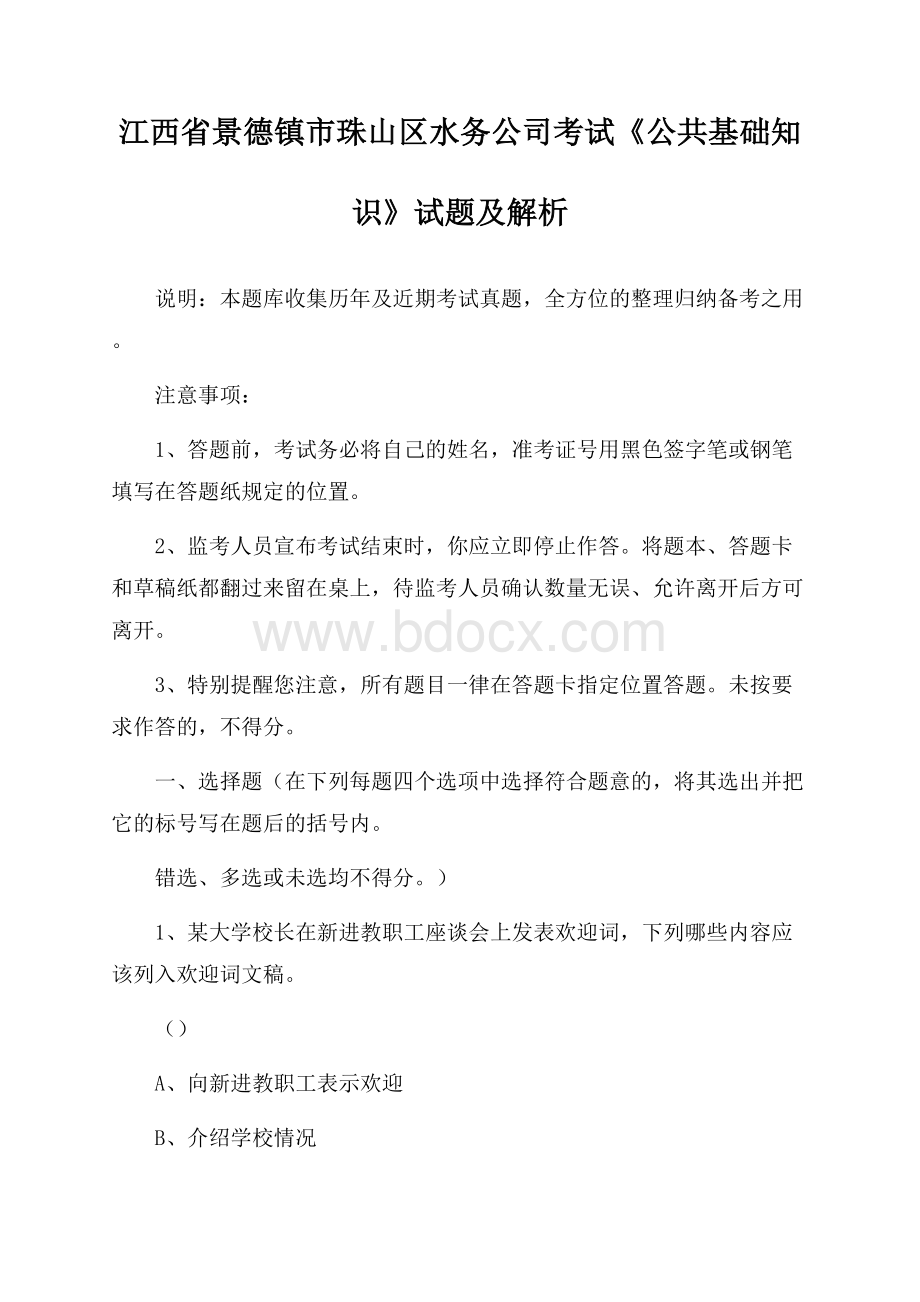 江西省景德镇市珠山区水务公司考试《公共基础知识》试题及解析.docx