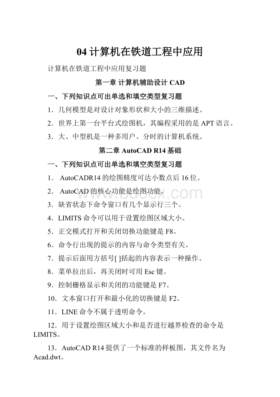 04计算机在铁道工程中应用.docx_第1页