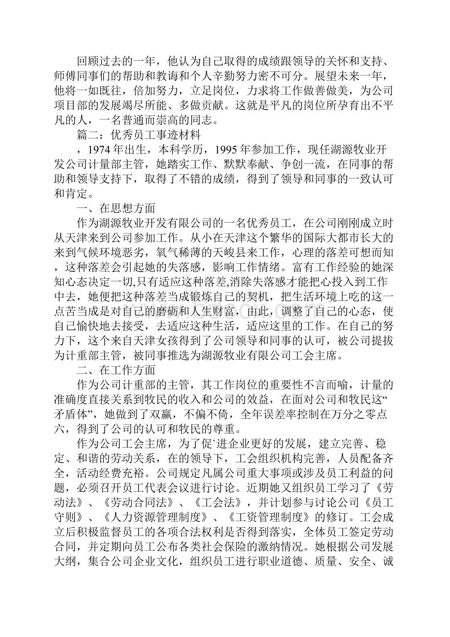 优秀员工事迹材料范文大全.docx_第3页