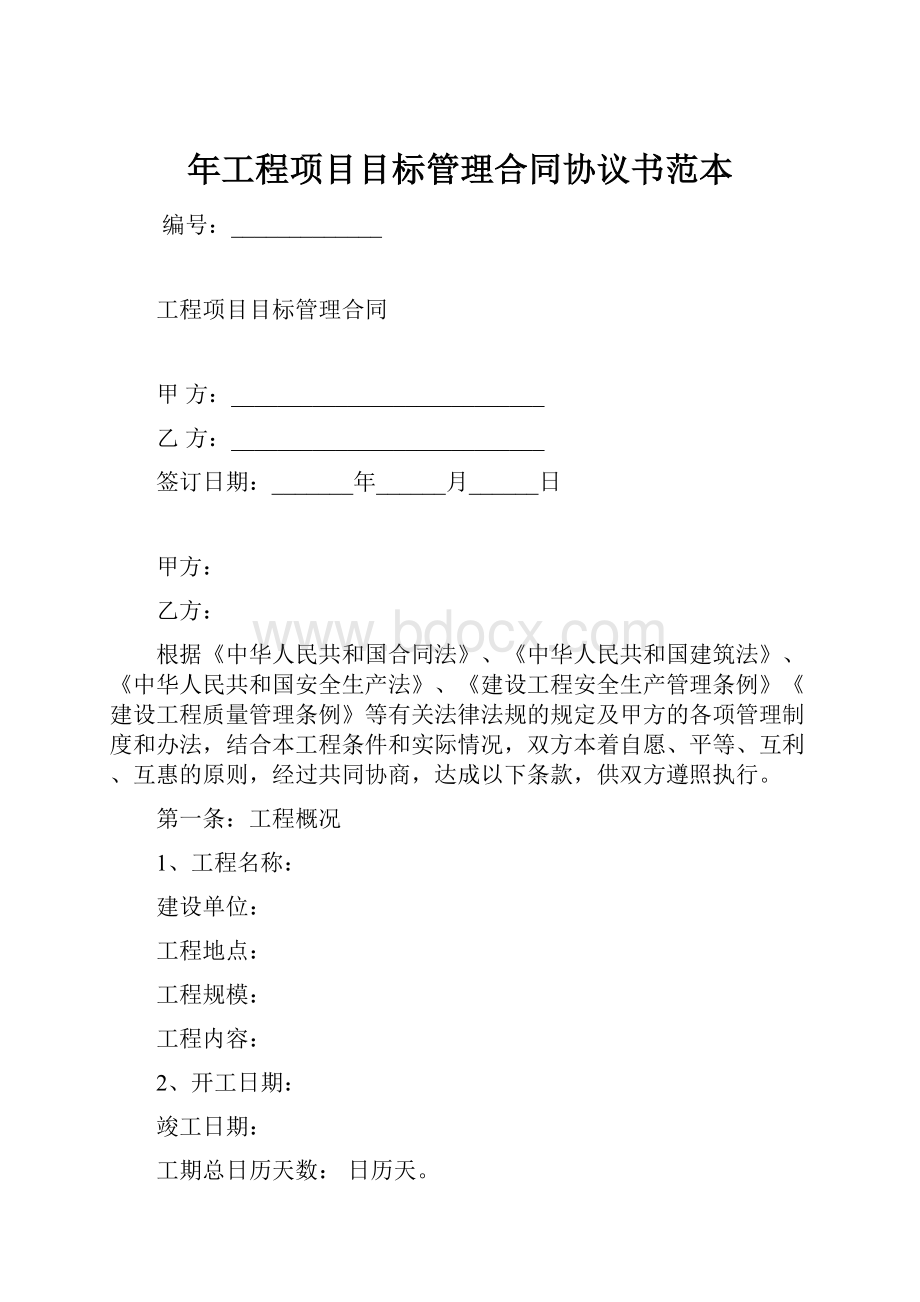 年工程项目目标管理合同协议书范本.docx_第1页