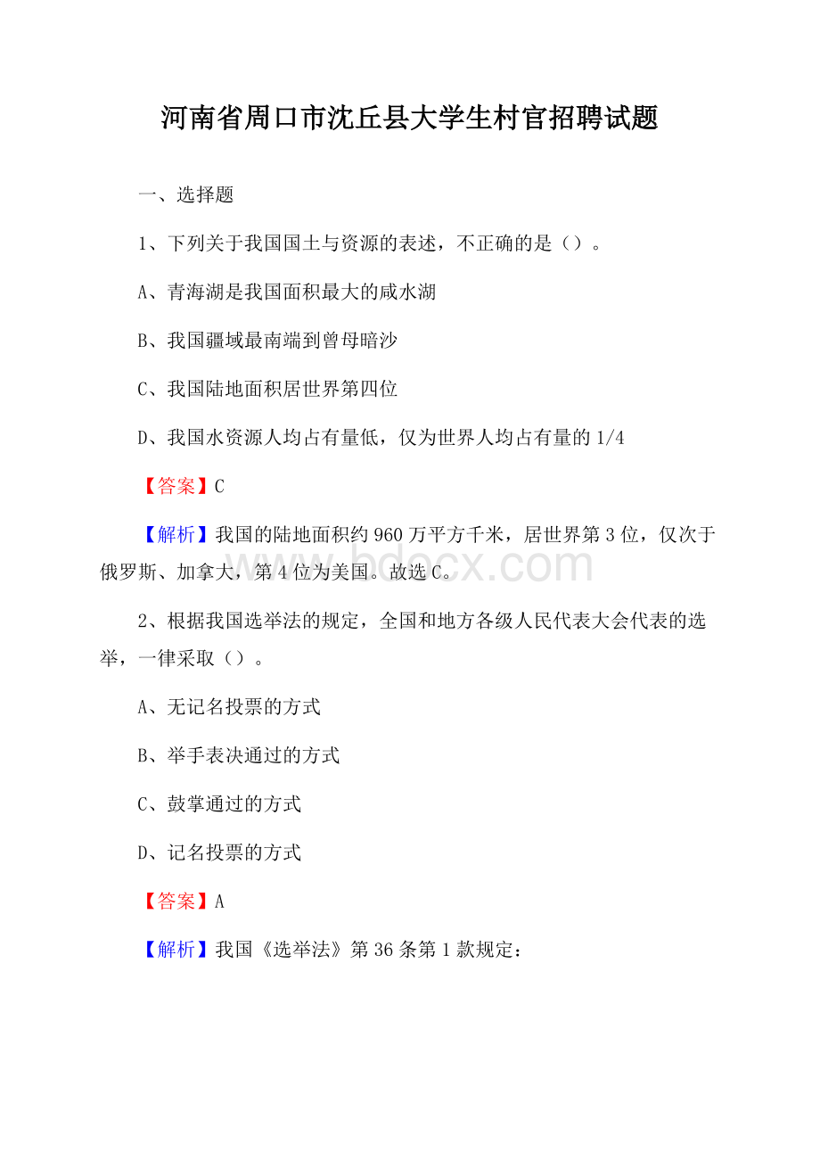 河南省周口市沈丘县大学生村官招聘试题.docx_第1页