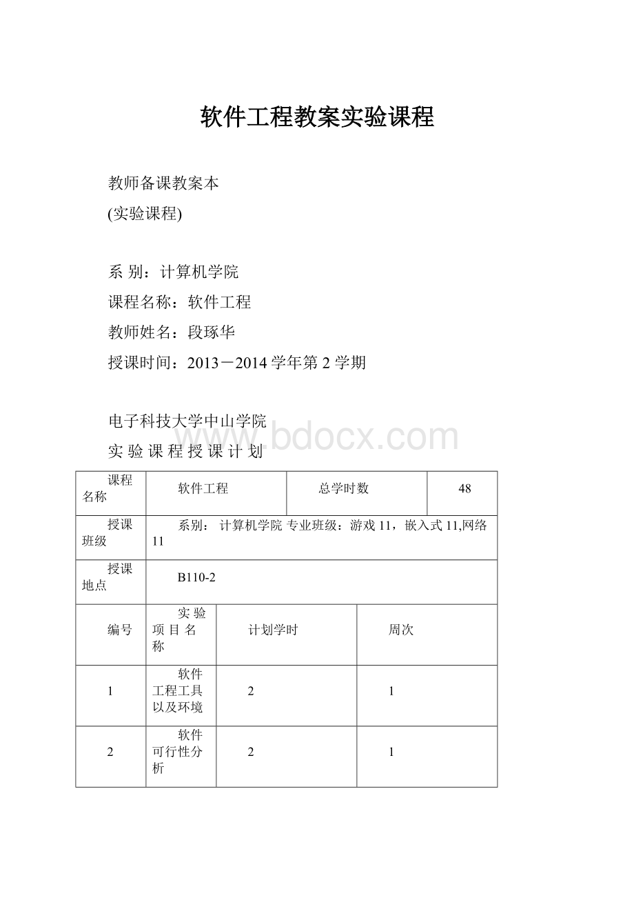 软件工程教案实验课程.docx