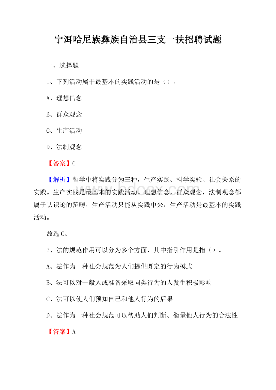 宁洱哈尼族彝族自治县三支一扶招聘试题.docx