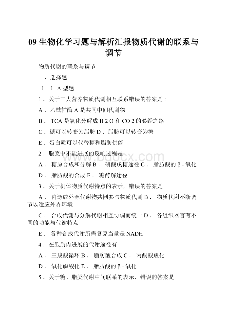 09 生物化学习题与解析汇报物质代谢的联系与调节.docx_第1页