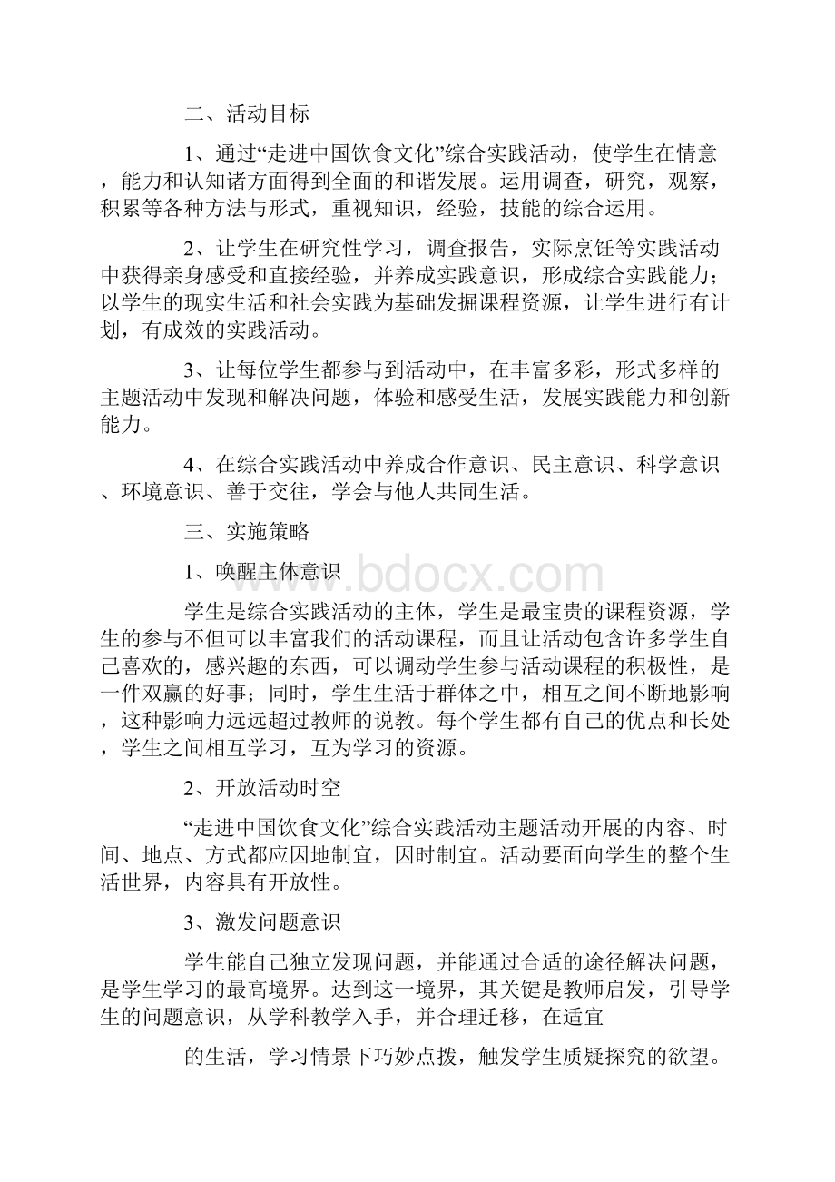 综合实践活动方案模板九篇.docx_第2页