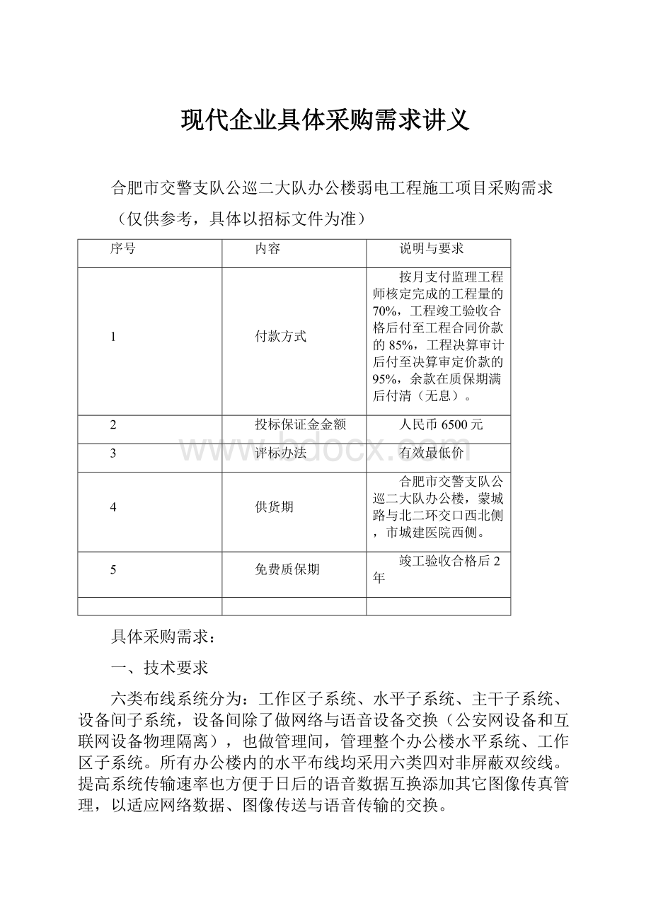 现代企业具体采购需求讲义.docx_第1页