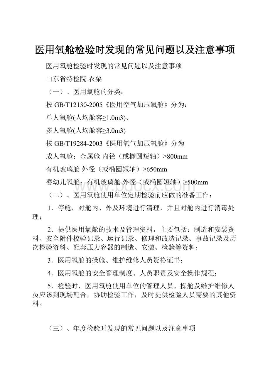 医用氧舱检验时发现的常见问题以及注意事项.docx