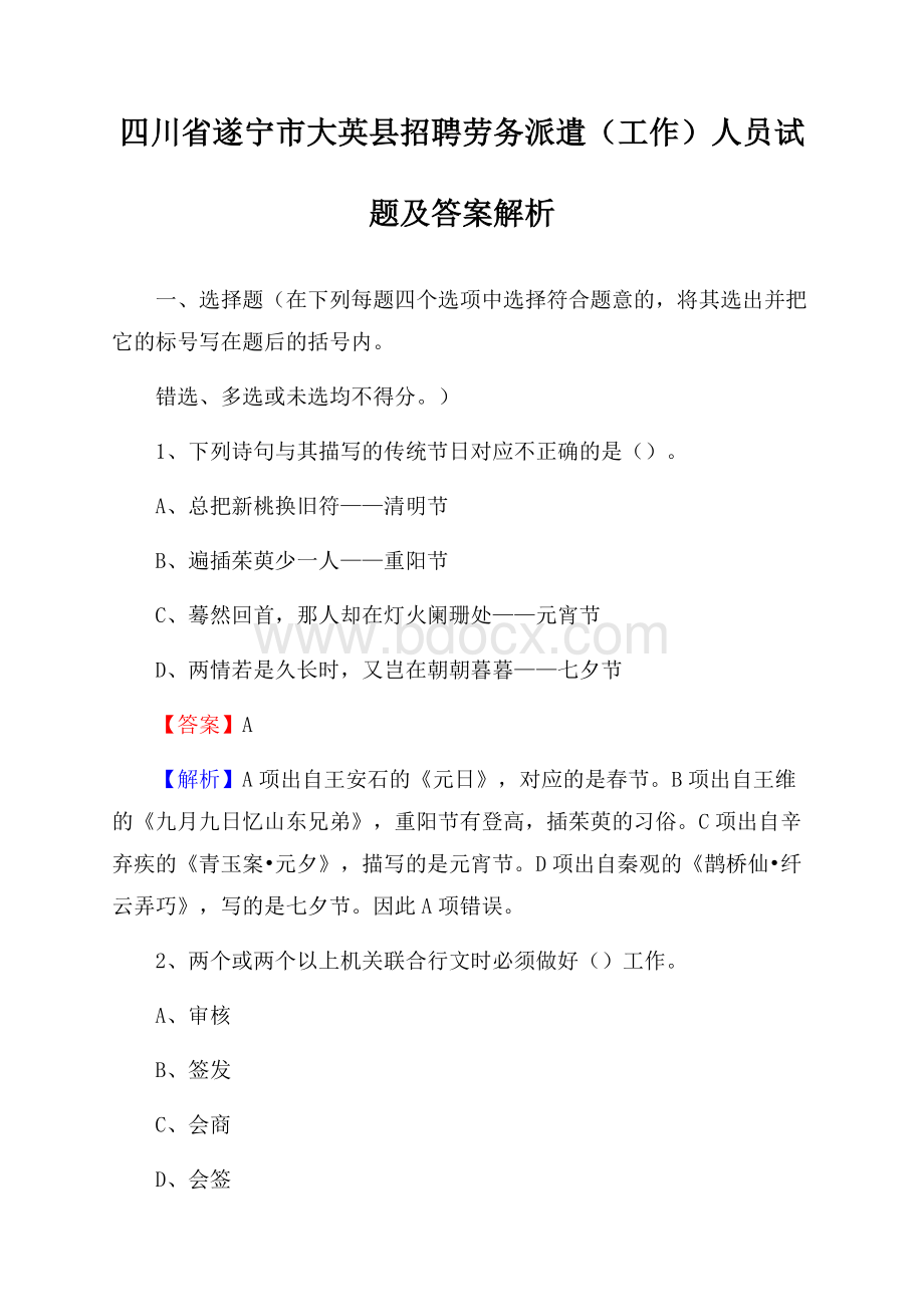 四川省遂宁市大英县招聘劳务派遣(工作)人员试题及答案解析.docx_第1页