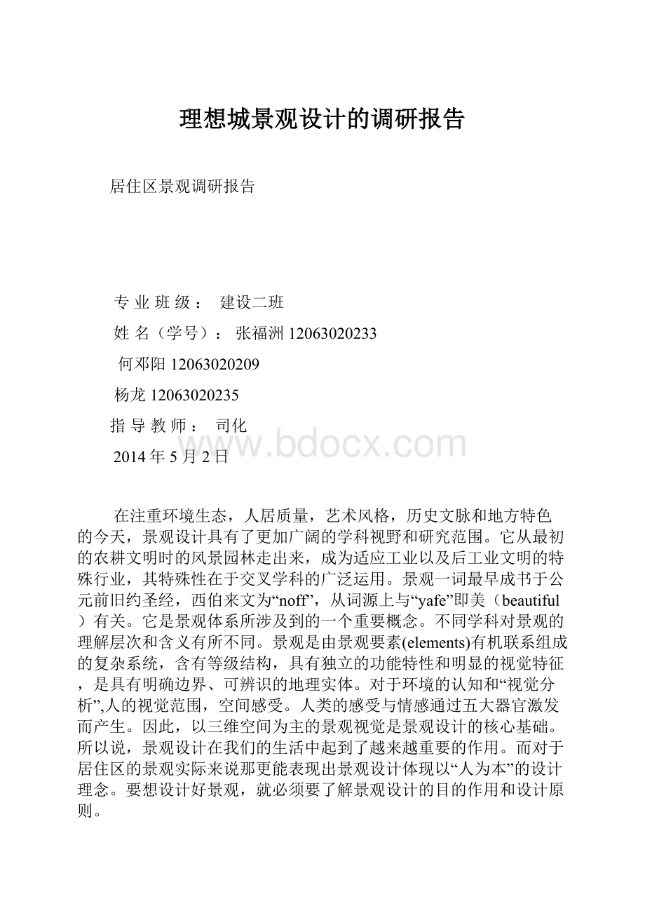 理想城景观设计的调研报告.docx