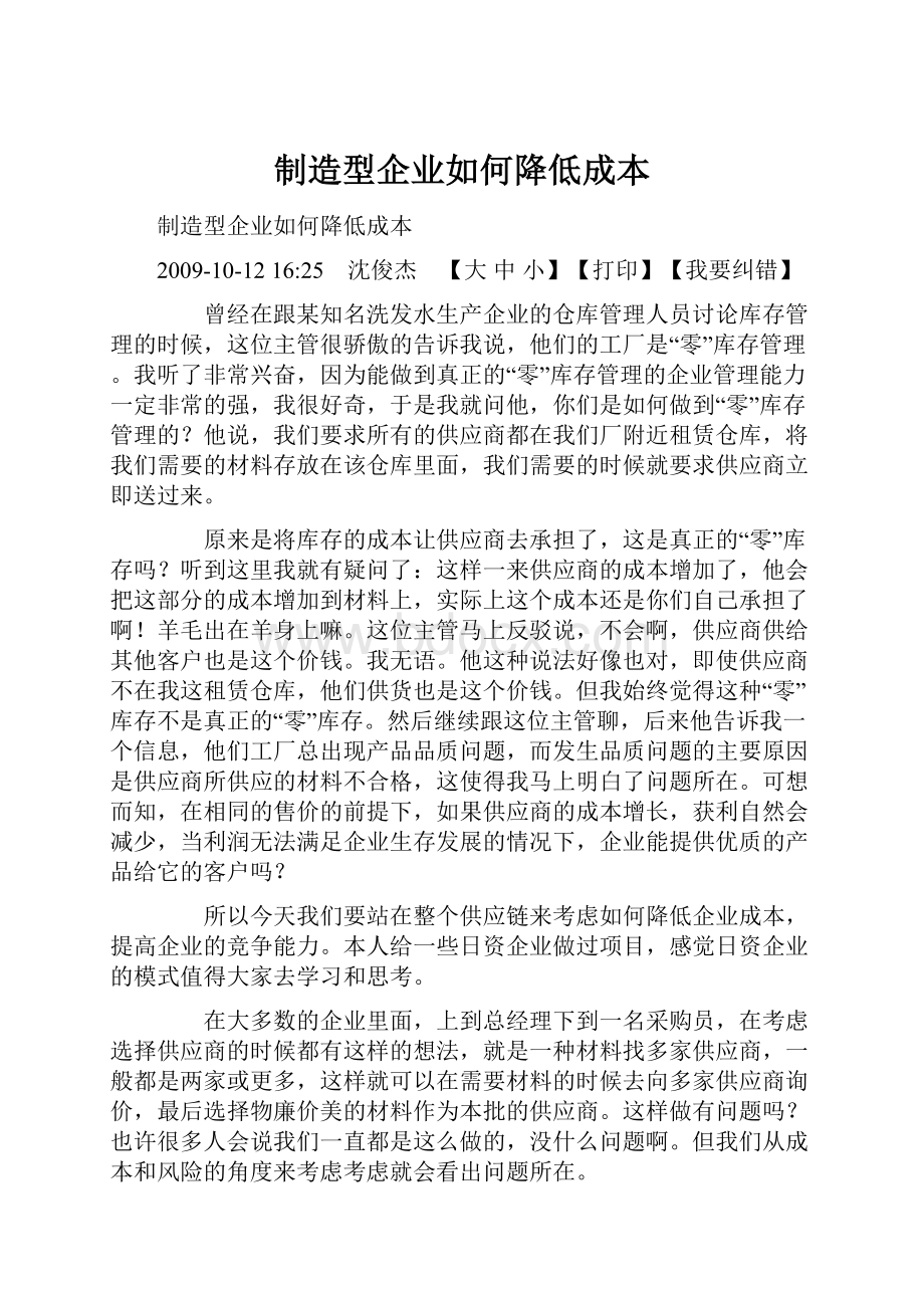 制造型企业如何降低成本.docx