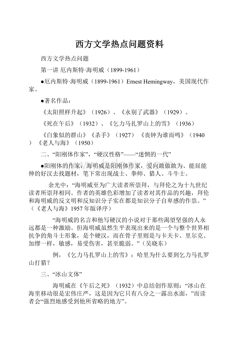 西方文学热点问题资料.docx