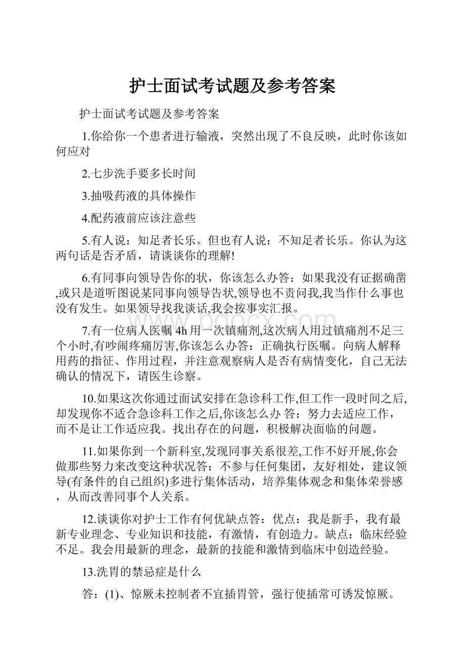 护士面试考试题及参考答案.docx_第1页