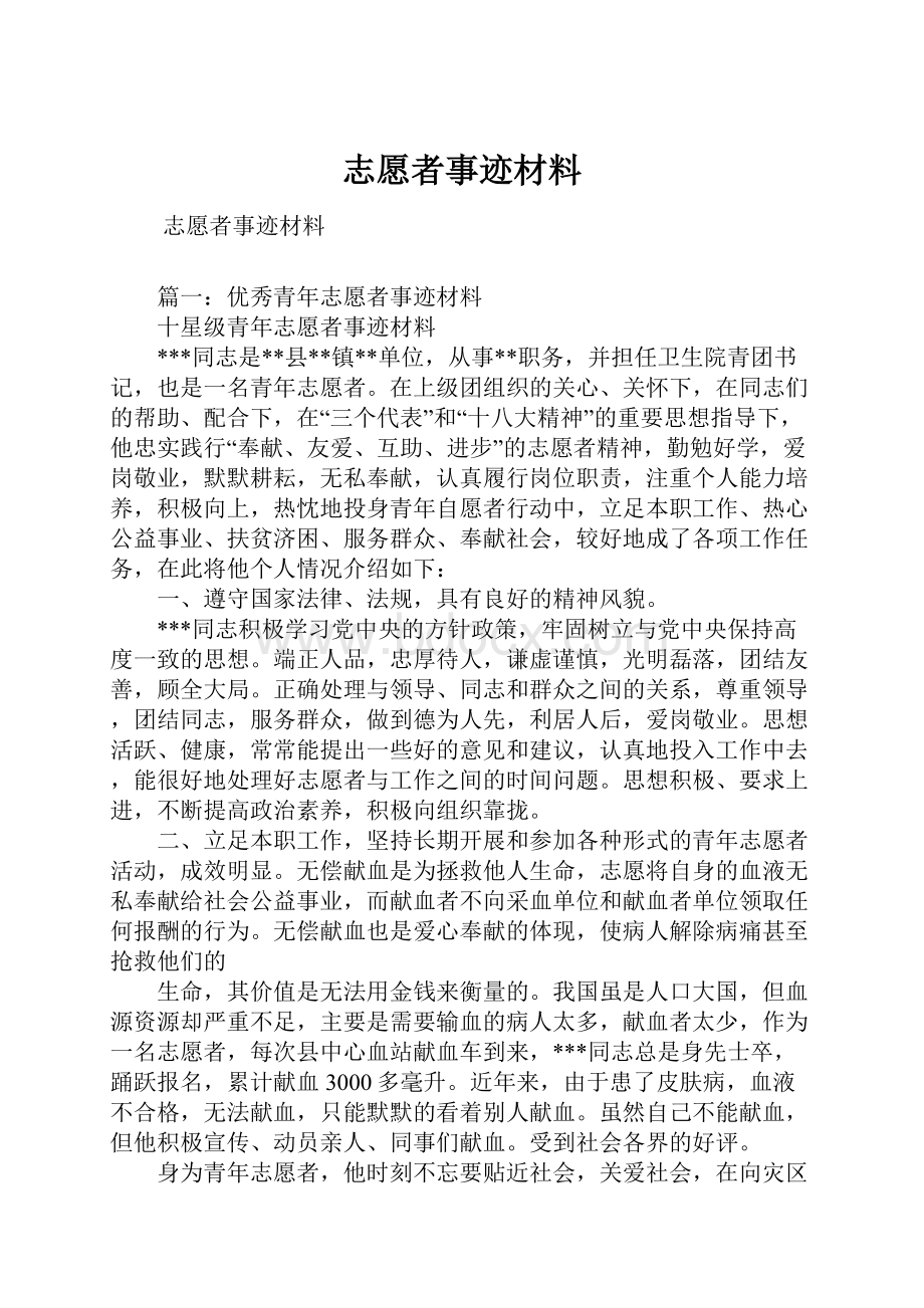 志愿者事迹材料.docx