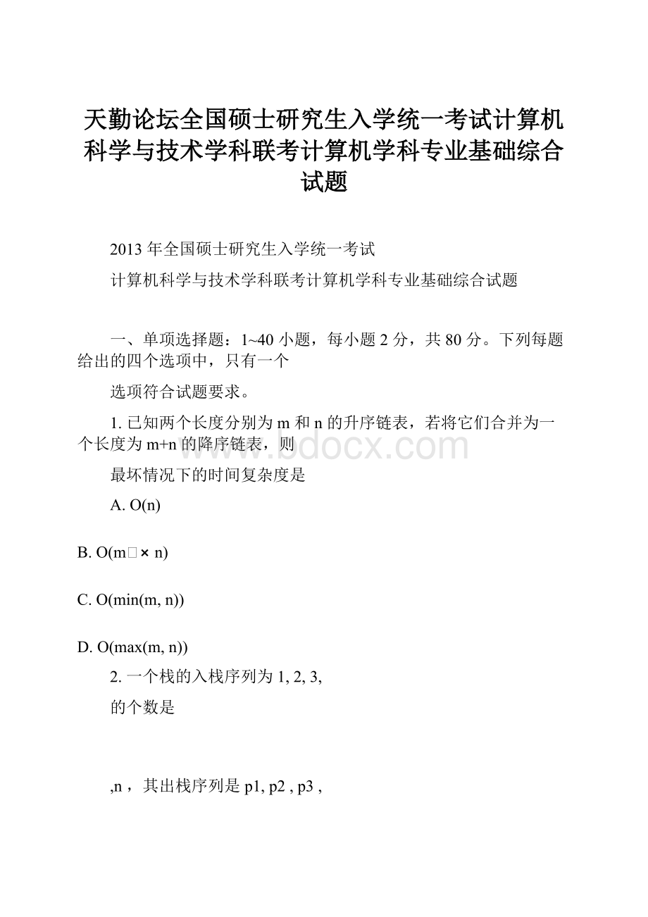 天勤论坛全国硕士研究生入学统一考试计算机科学与技术学科联考计算机学科专业基础综合试题.docx_第1页