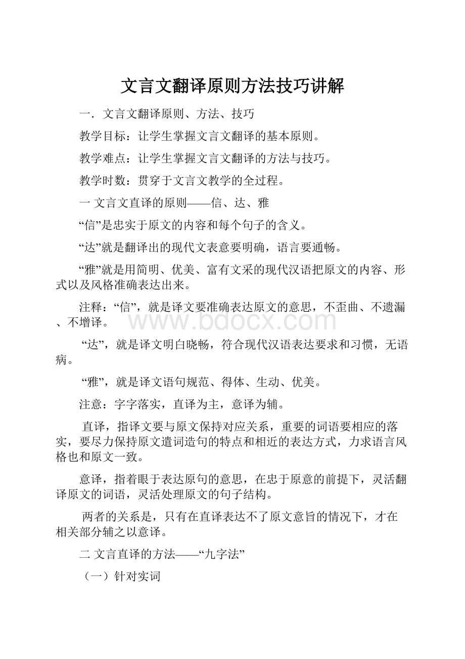 文言文翻译原则方法技巧讲解.docx