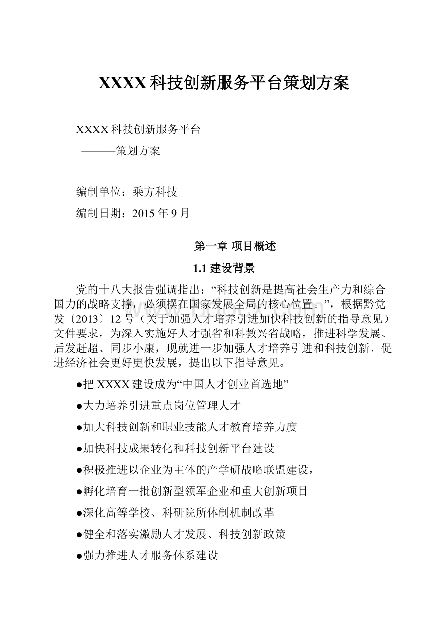 XXXX科技创新服务平台策划方案.docx_第1页