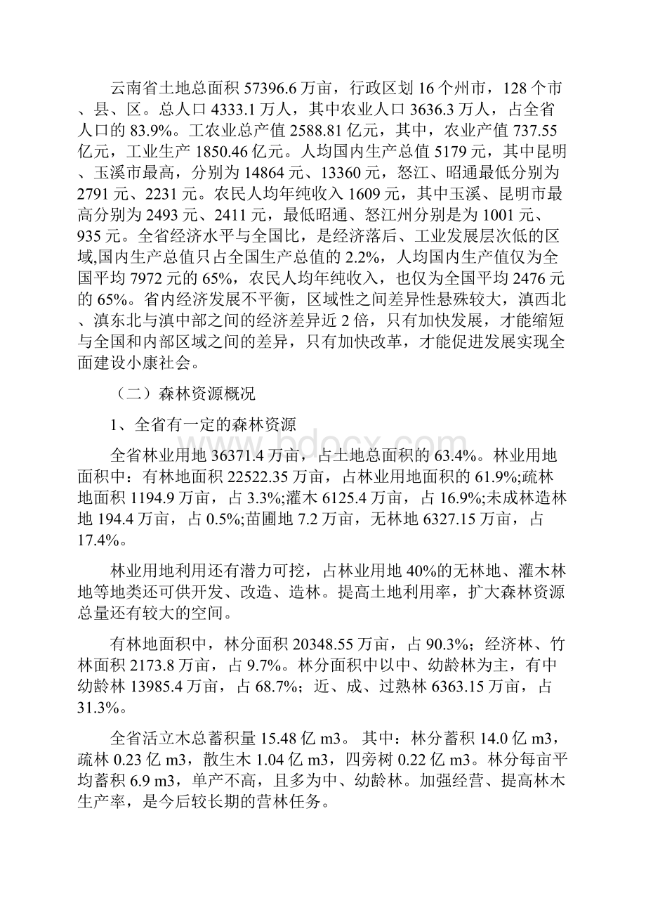 云南省林业产业发展规划.docx_第2页