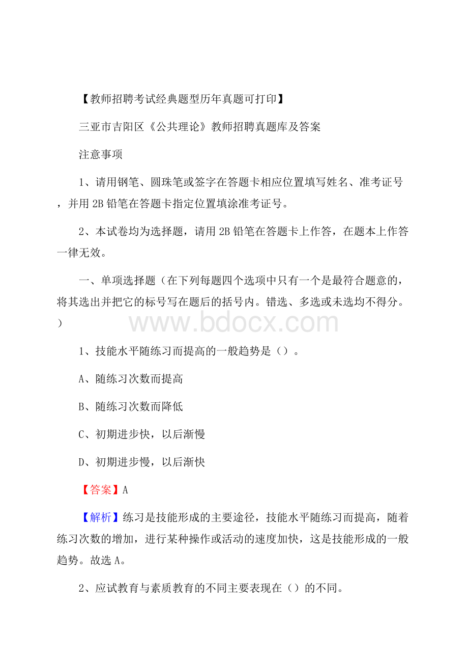 三亚市吉阳区《公共理论》教师招聘真题库及答案.docx