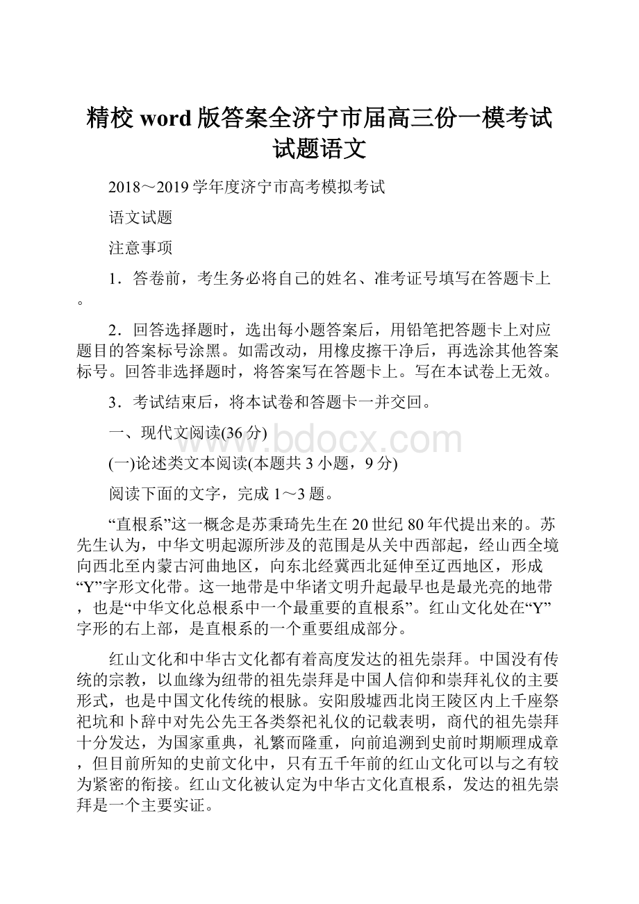 精校word版答案全济宁市届高三份一模考试试题语文.docx_第1页