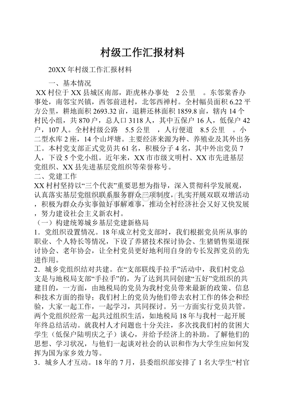 村级工作汇报材料.docx