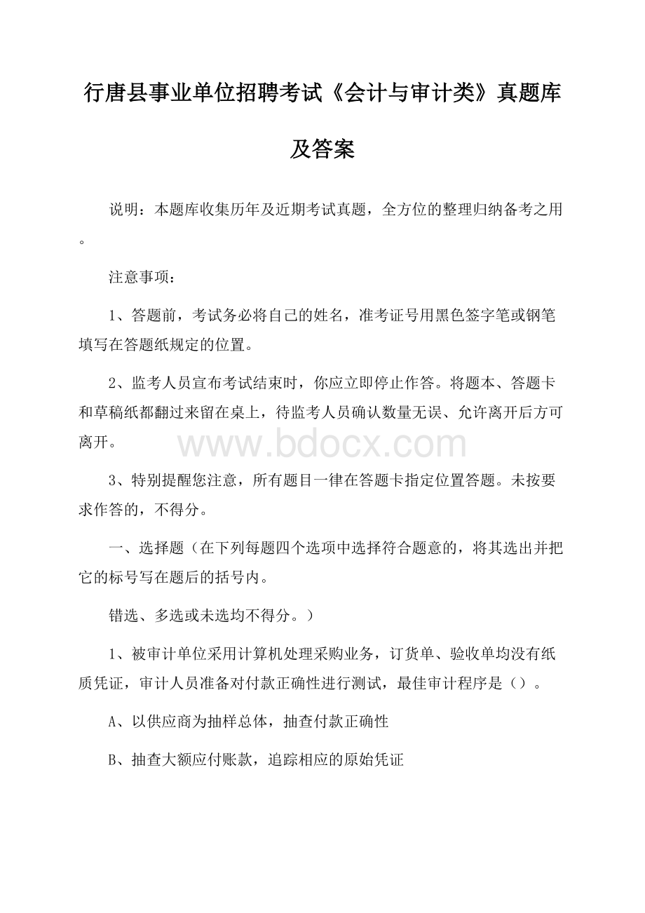 行唐县事业单位招聘考试《会计与审计类》真题库及答案.docx