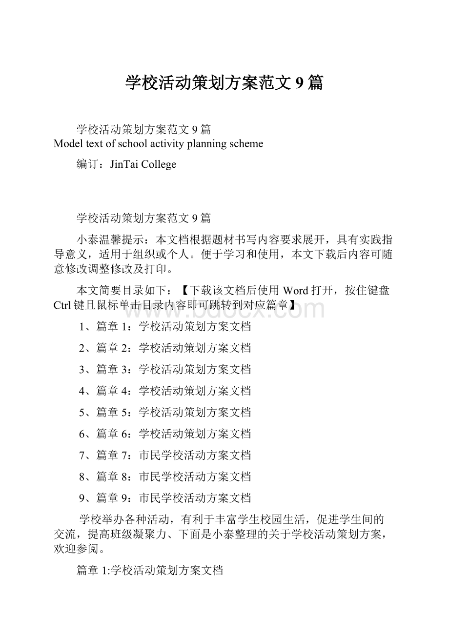 学校活动策划方案范文9篇.docx