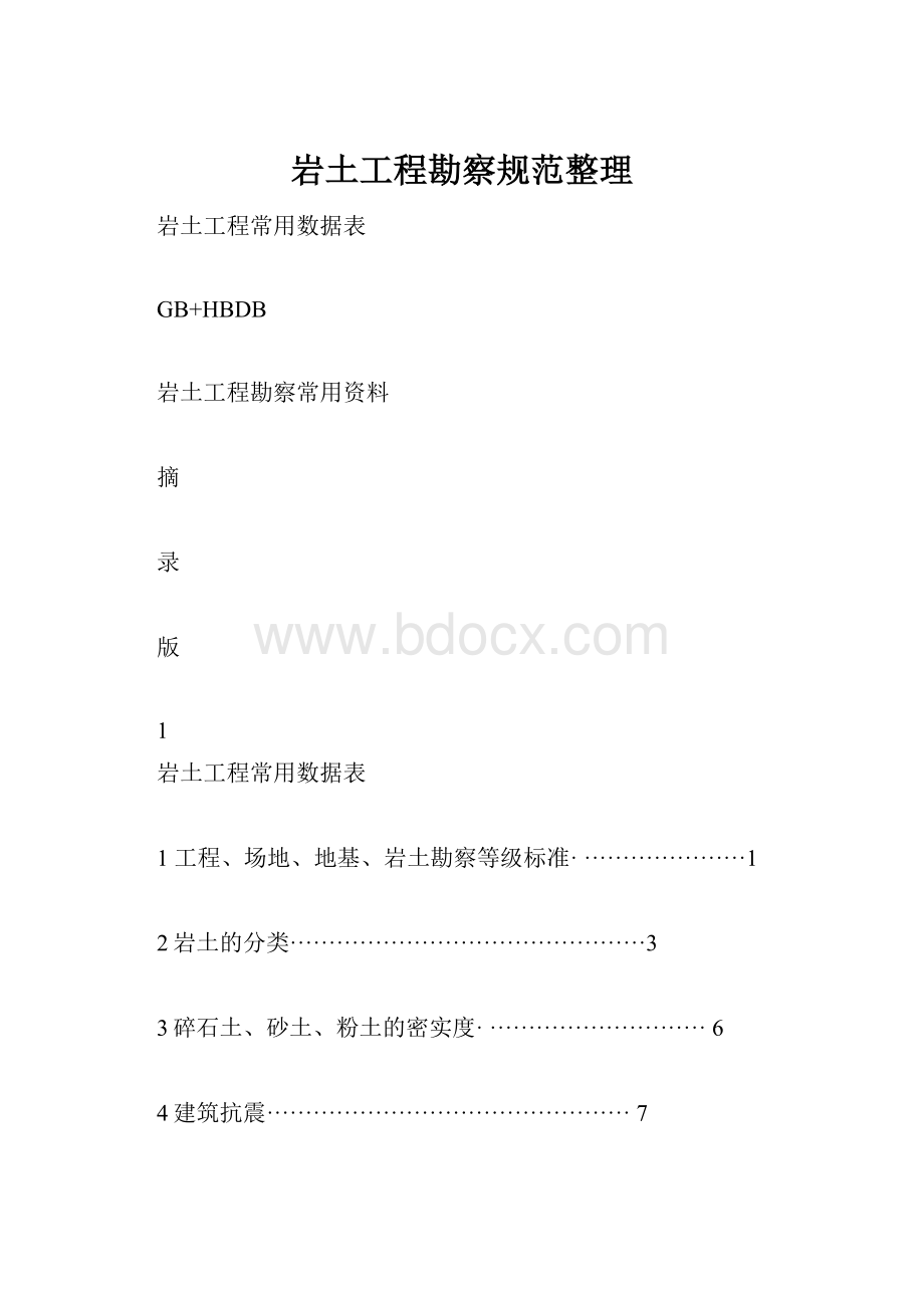 岩土工程勘察规范整理.docx_第1页