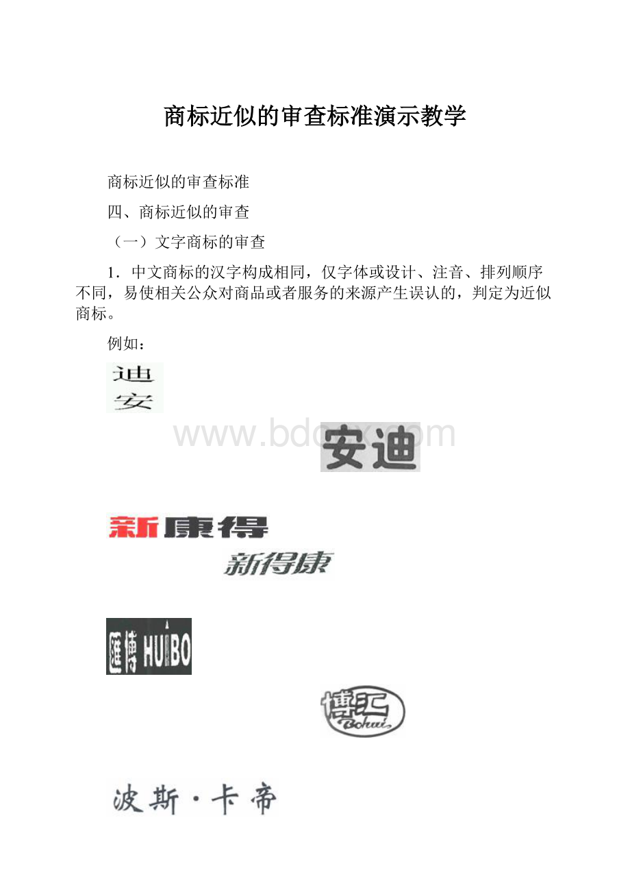 商标近似的审查标准演示教学.docx