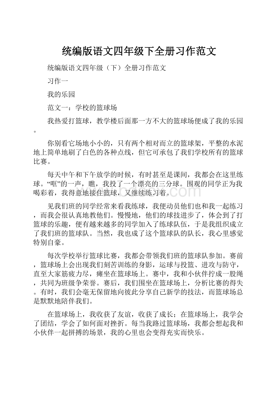 统编版语文四年级下全册习作范文.docx