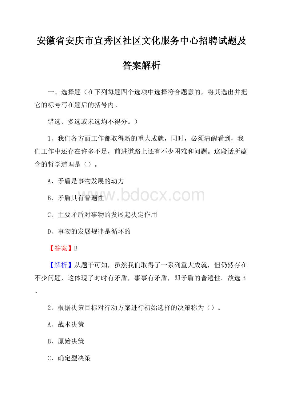 安徽省安庆市宜秀区社区文化服务中心招聘试题及答案解析.docx_第1页