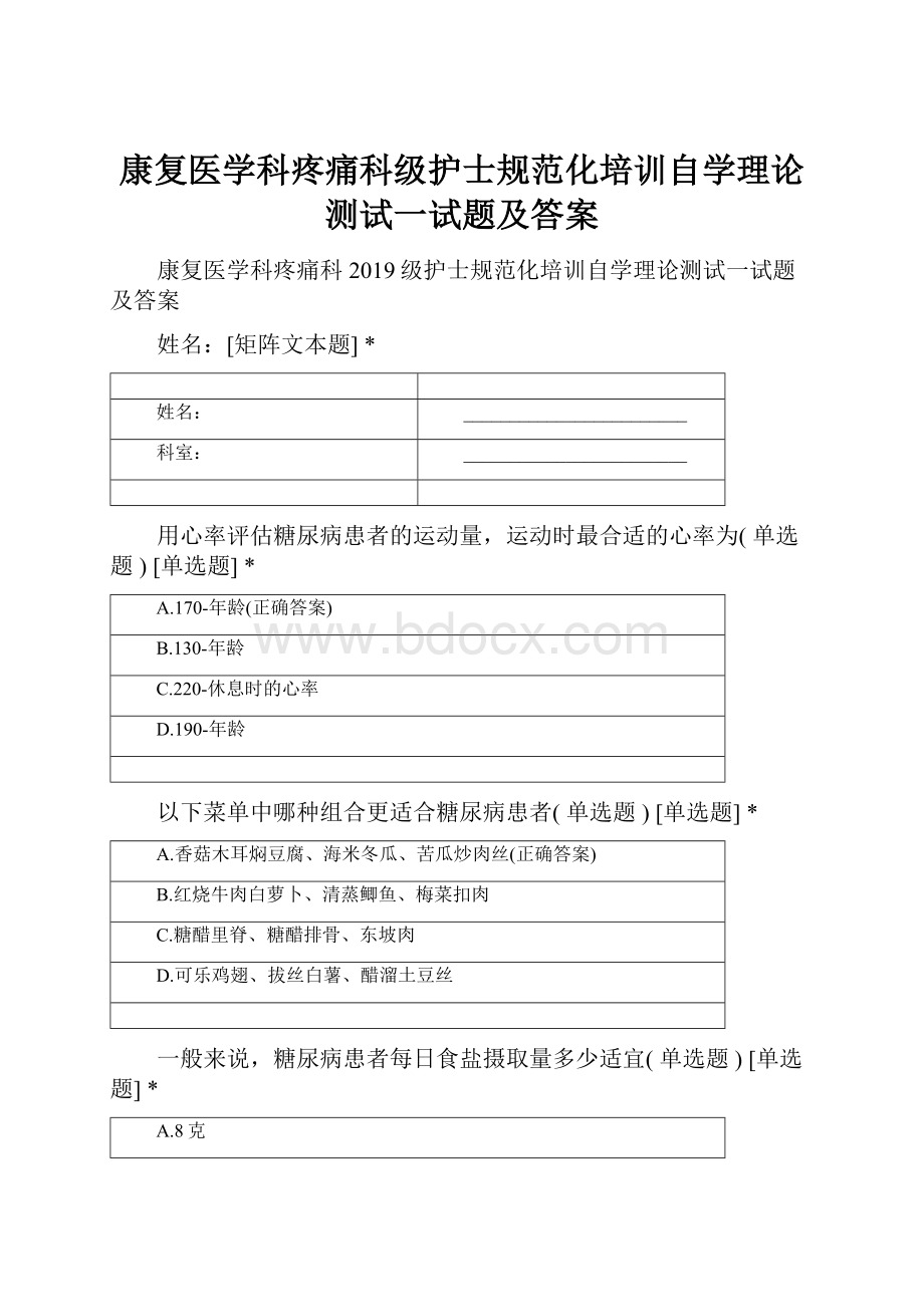 康复医学科疼痛科级护士规范化培训自学理论测试一试题及答案.docx_第1页