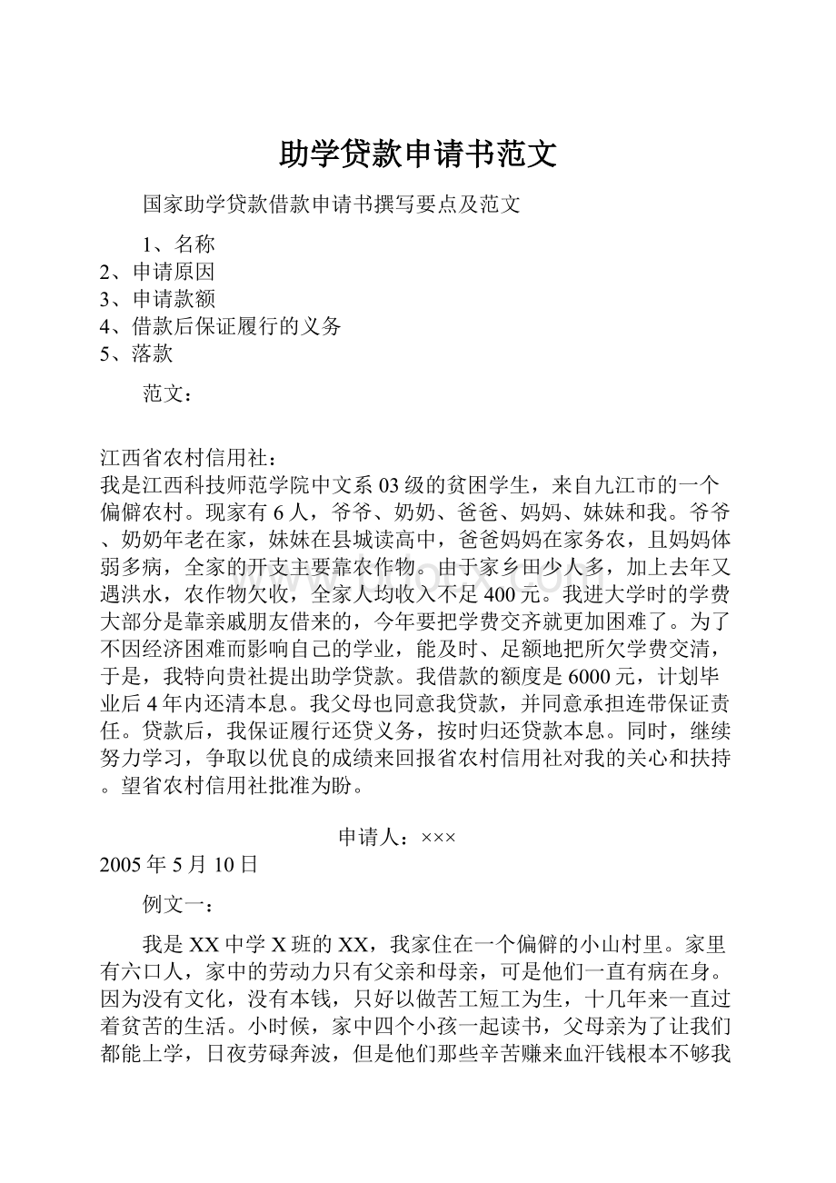 助学贷款申请书范文.docx_第1页