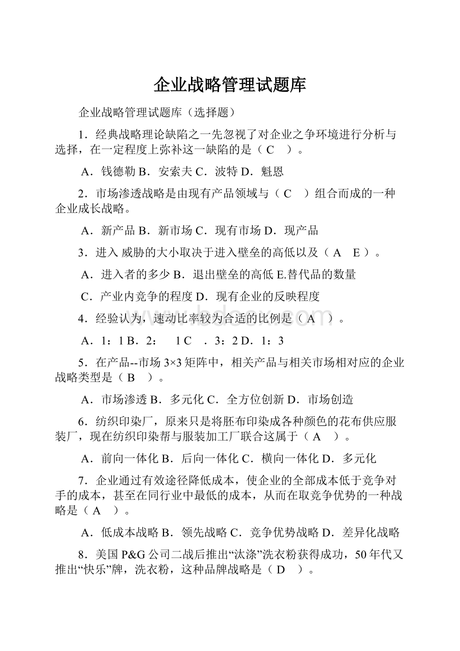 企业战略管理试题库.docx_第1页