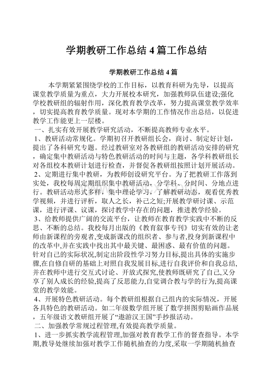 学期教研工作总结4篇工作总结.docx_第1页