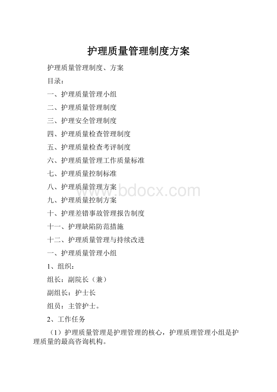 护理质量管理制度方案.docx_第1页