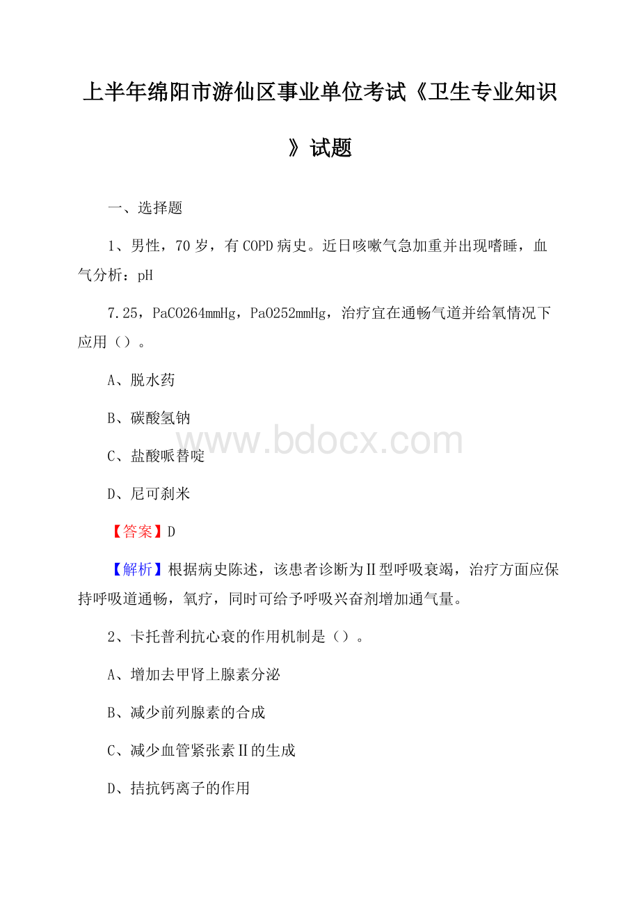 上半年绵阳市游仙区事业单位考试《卫生专业知识》试题.docx_第1页