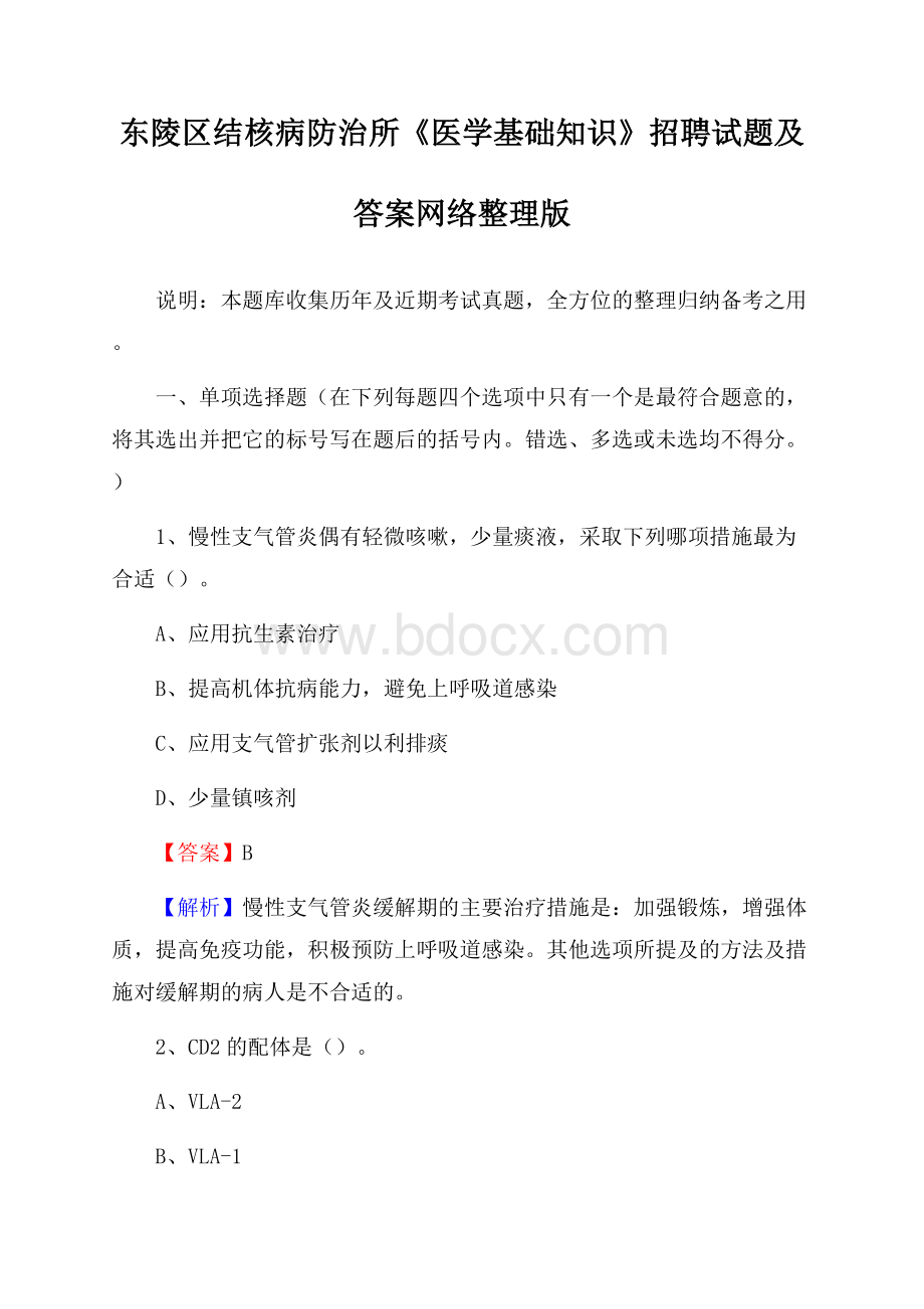 东陵区结核病防治所《医学基础知识》招聘试题及答案.docx